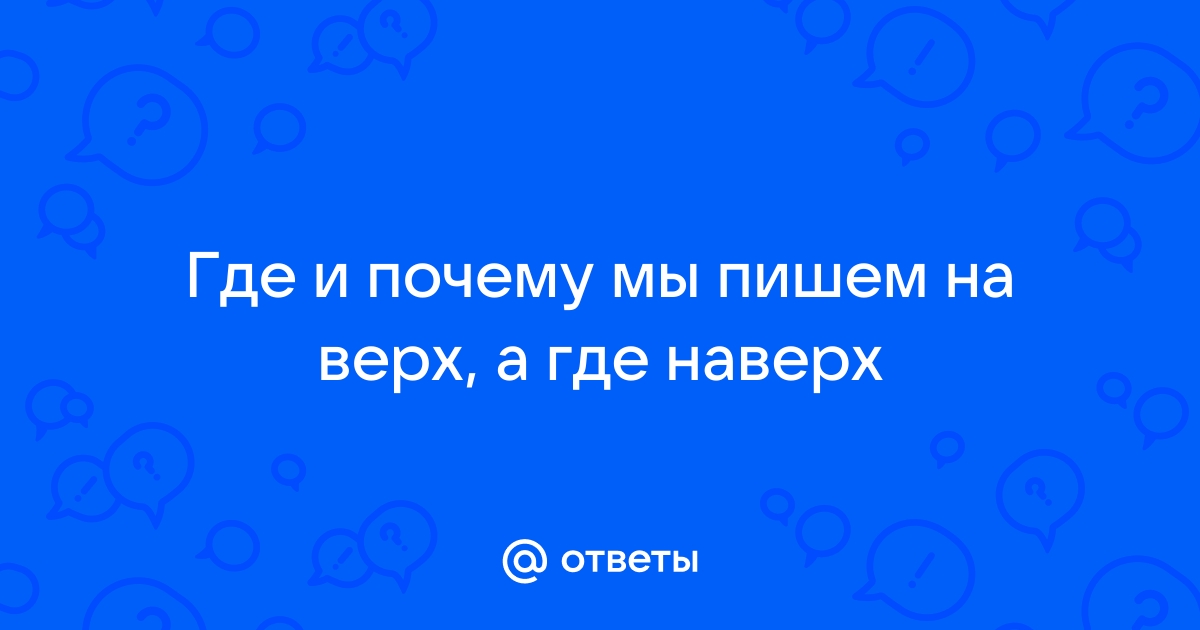 Ответ на почему