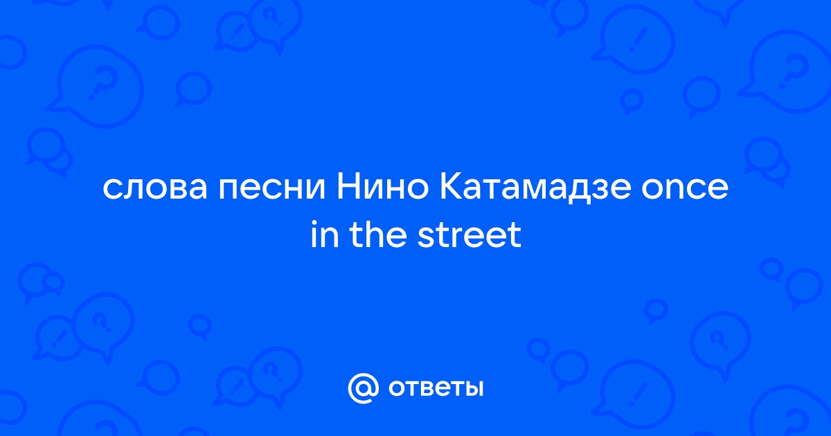 Nino Katamadze - Once on the street | Текст песни