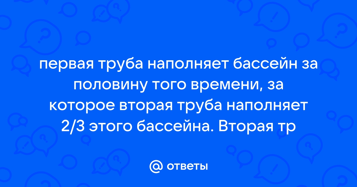 Первая труба заполняет бассейн на 48 минут дольше чем вторая