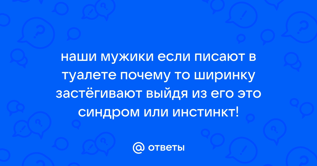 Парень писает в туалете. Фетиш, большие члены, ссать, горячие парни, Горячая ссыт.