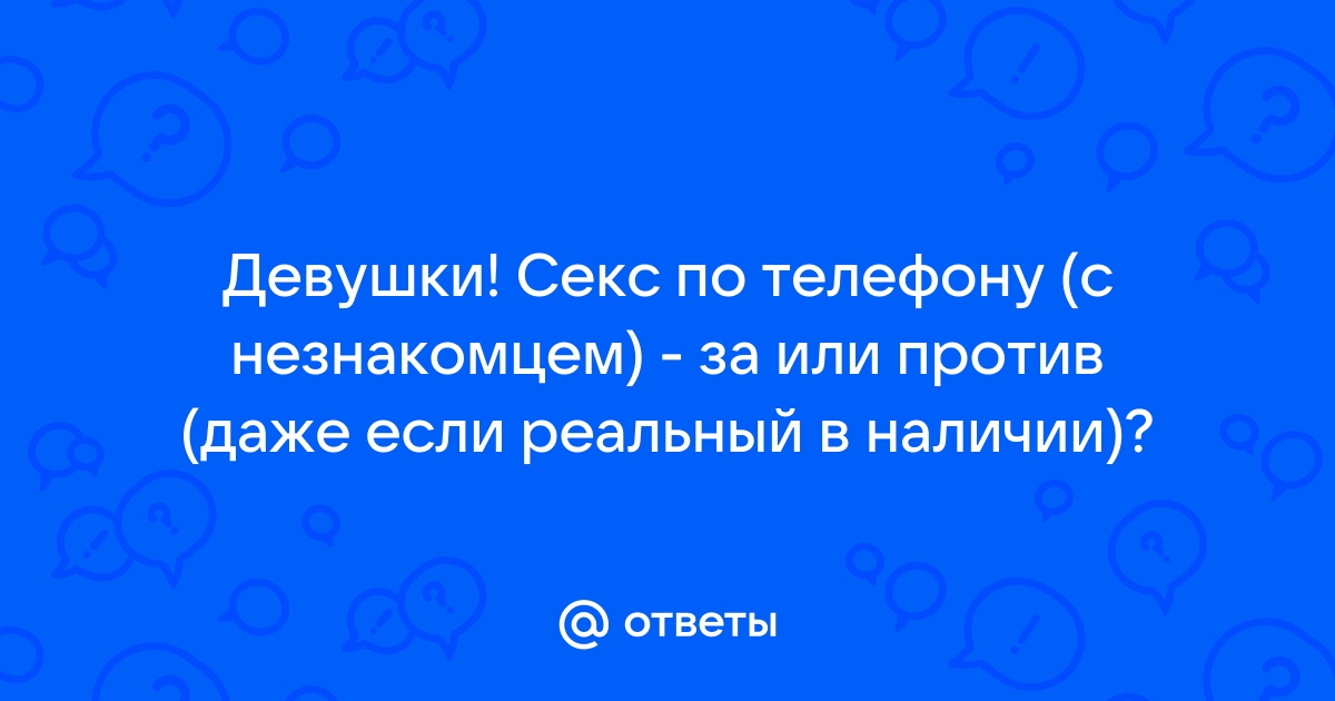 Виртуальный секс чат по телефону, скайпу, ватсапу, вайберу, телеграму, вирт знакомства с девушками