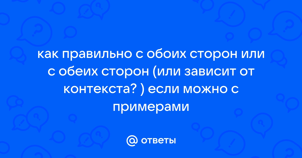 Как правильно обои или обеи