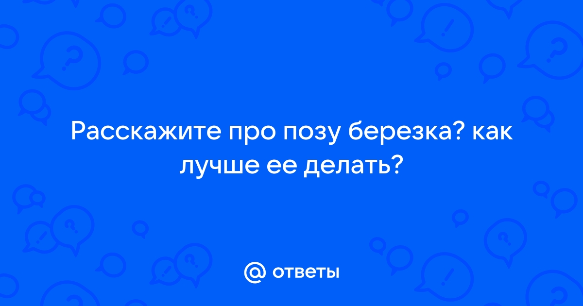 Секс в позе березки: 3000 лучших порно видео