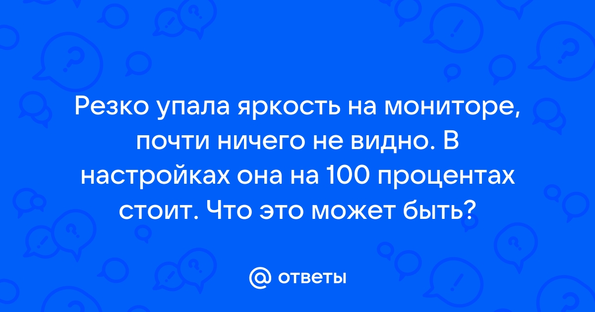 На мониторе почти ничего не видно