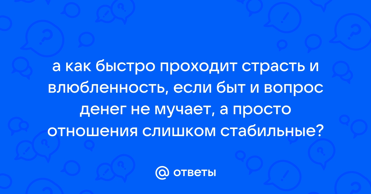 Любовь, страсть и влюбленность: в чем разница? Отвечают психологи проекта «Ответ» — FOAM Media