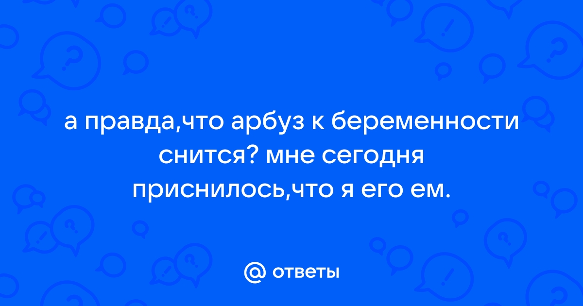 Если беременной приснился арбуз. К чему снится Если беременной приснился арбуз - Сонник онлайн