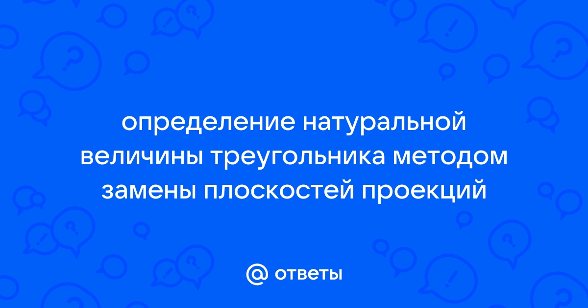 Начертательная геометрия. Занятие 3. Метод прямоугольного треугольника | чертежные задачки | Дзен