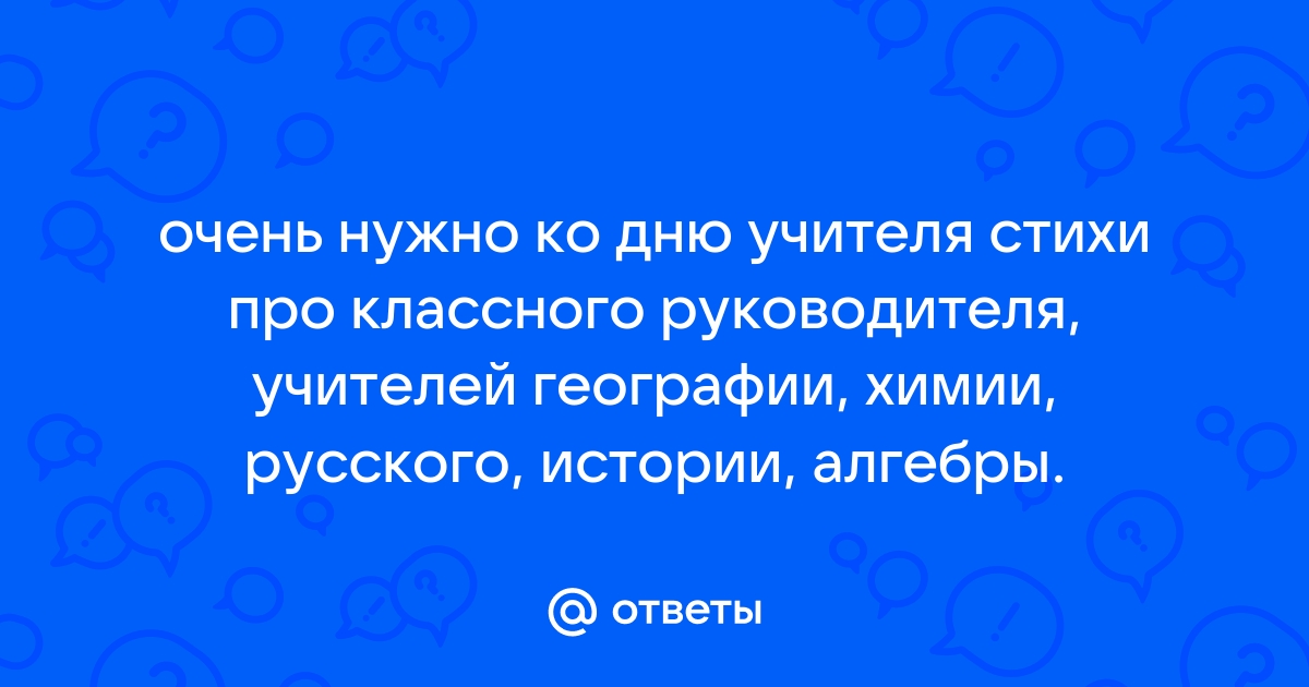 Слова благодарности классному руководителю от родителей: в прозе и стихах, своими словами