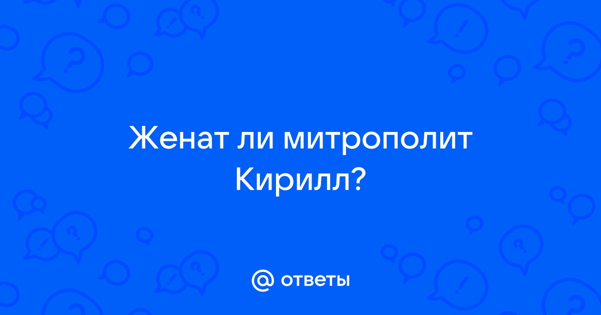 Почему православные священники могут иметь семью, а католические- нет?