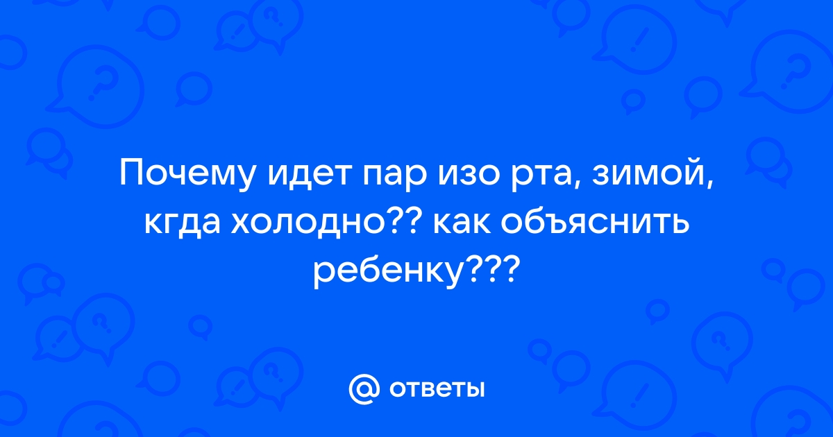 💨 Почему в холодную погоду изо рта идет пар? Мы же не чайники! Давайте разберемся …