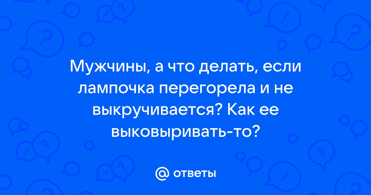 Как выкрутить лампочку из патрона если она лопнула | Мастер на все руки | Дзен