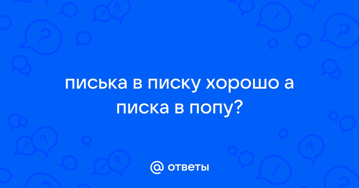 Покажи писку: превосходная коллекция русского порно на best-apple.ru