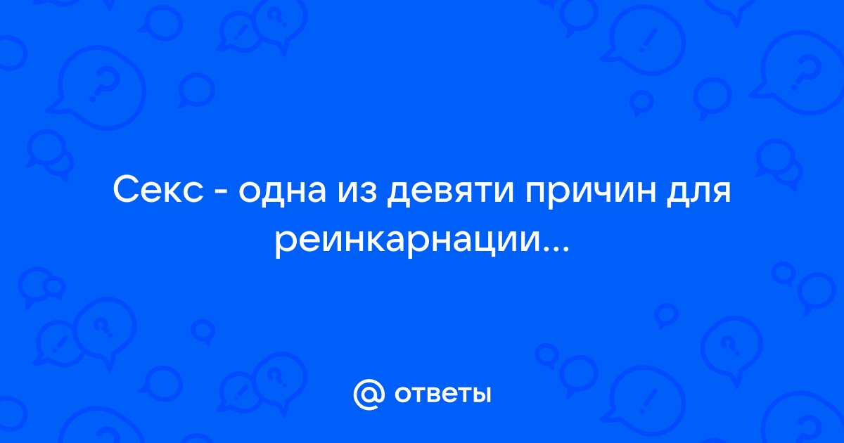 Секс статья - Секс на одну ночь и 10 причин, чтобы расстаться