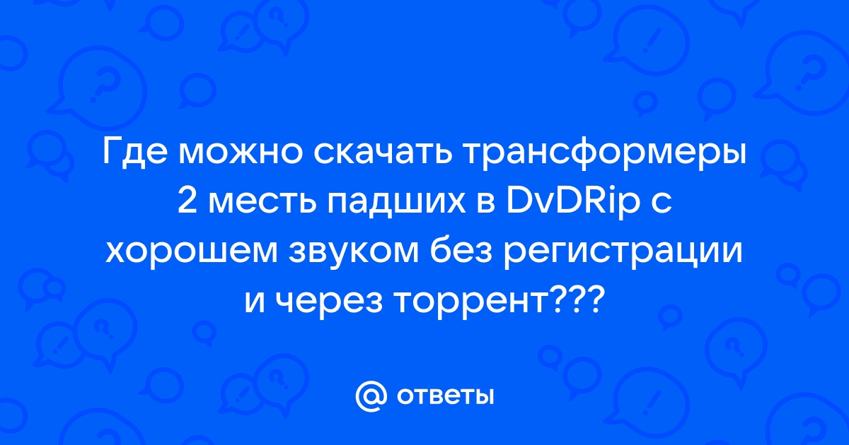 Ответы Mail.Ru: Где Можно Скачать Трансформеры 2 Месть Падших В.