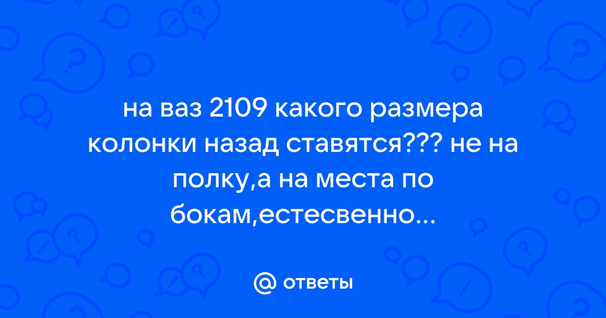 Колонки Ваз 21099