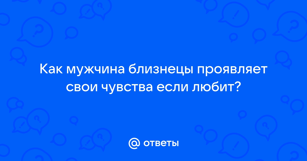 Мужчина Близнецы: что он хочет от жизни и от женщин