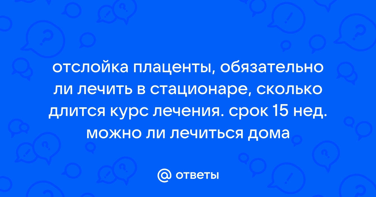 Лечение отслойки плаценты