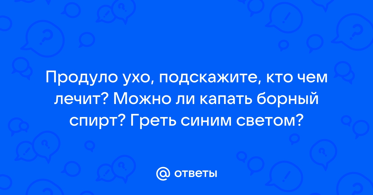 Продуло ухо – что делать, чем лечить. Лучшие эффективные средства | Аптека Летия