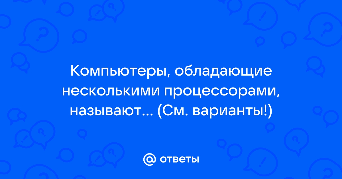 Как называются компьютеры обладающие несколькими процессорами