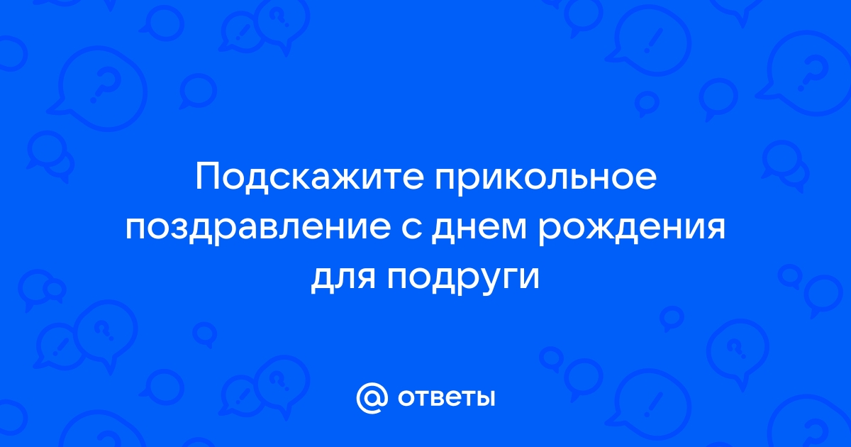 Смешное поздравление подруге на День Рождения