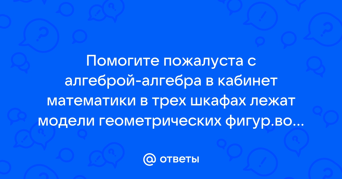 Решите задачу в кабинете математики в трех шкафах