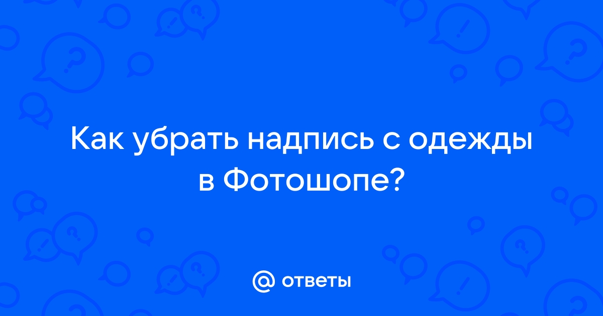 Как убрать надпись с одежды