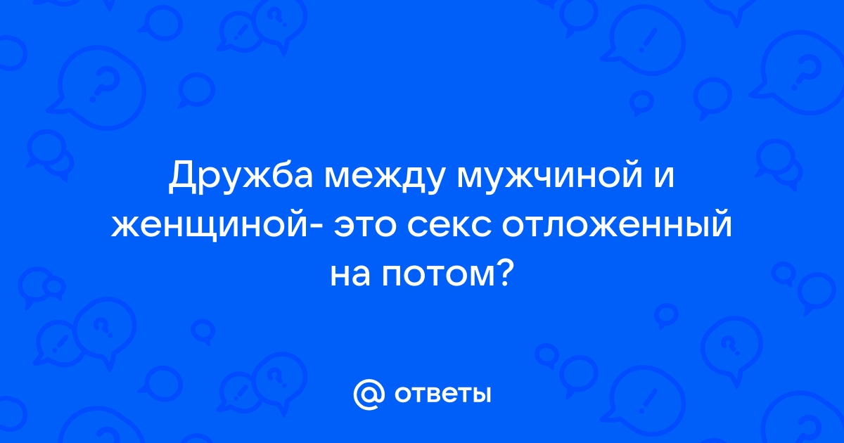 Ловушка для надеющихся. Есть ли дружба между мужчиной и женщиной? | Аргументы и Факты