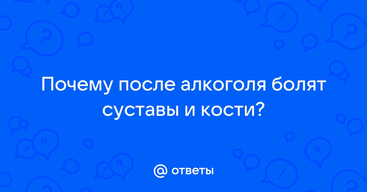 ✔️ Болят суставы после алкоголя - АлкоЗдрав - центр лечения алкоголизма