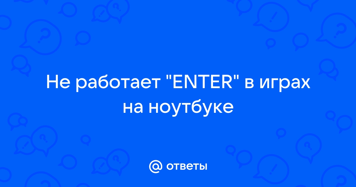 Не работает enter на ноутбуке