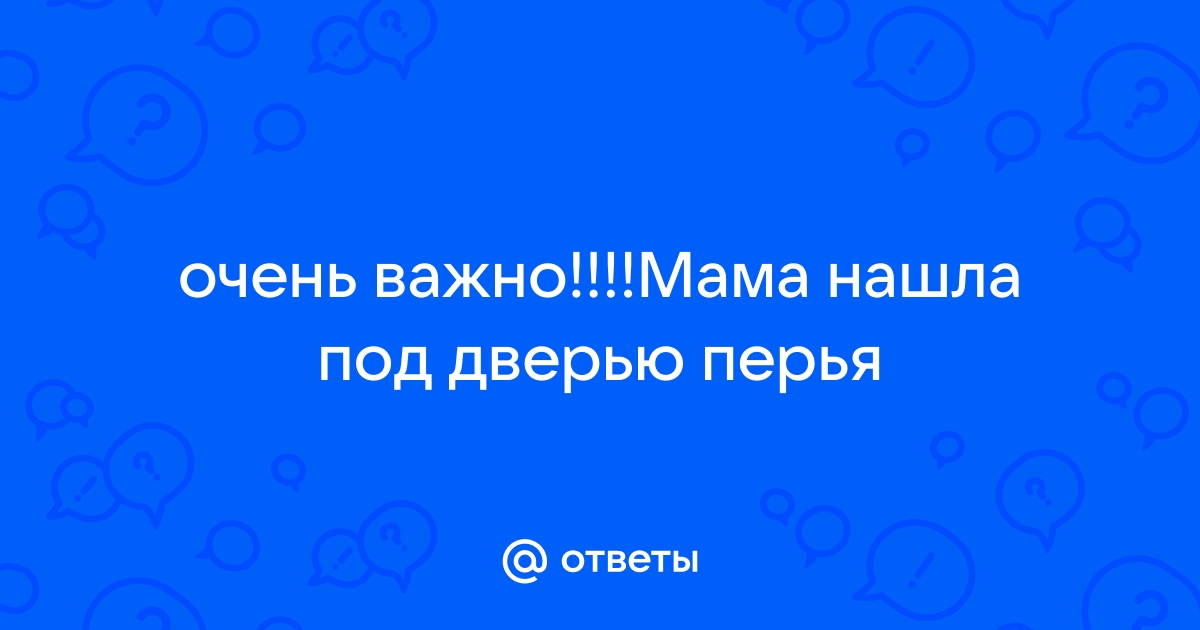 Перья под дверью что делать