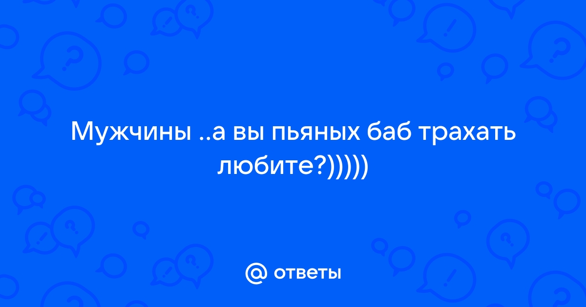 Муж трахает пьяную жену пультом от телевизора (14 фото)