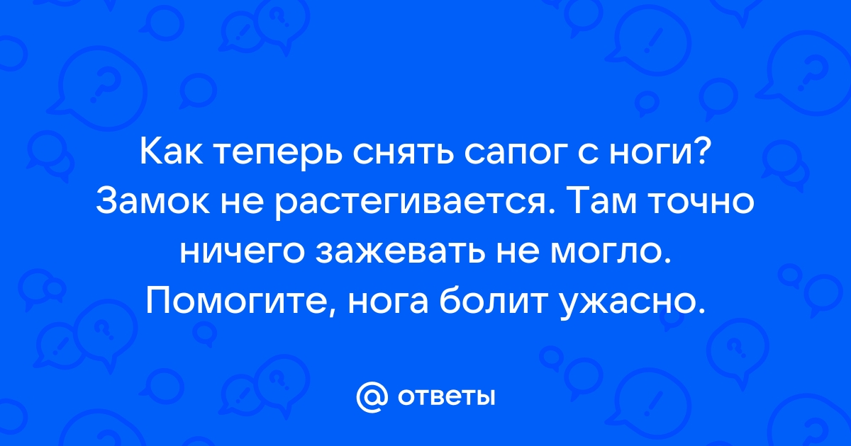 Как вставить собачку в молнию на сапогах