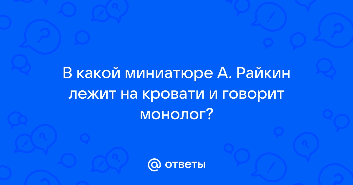 Райкин монолог на кровати