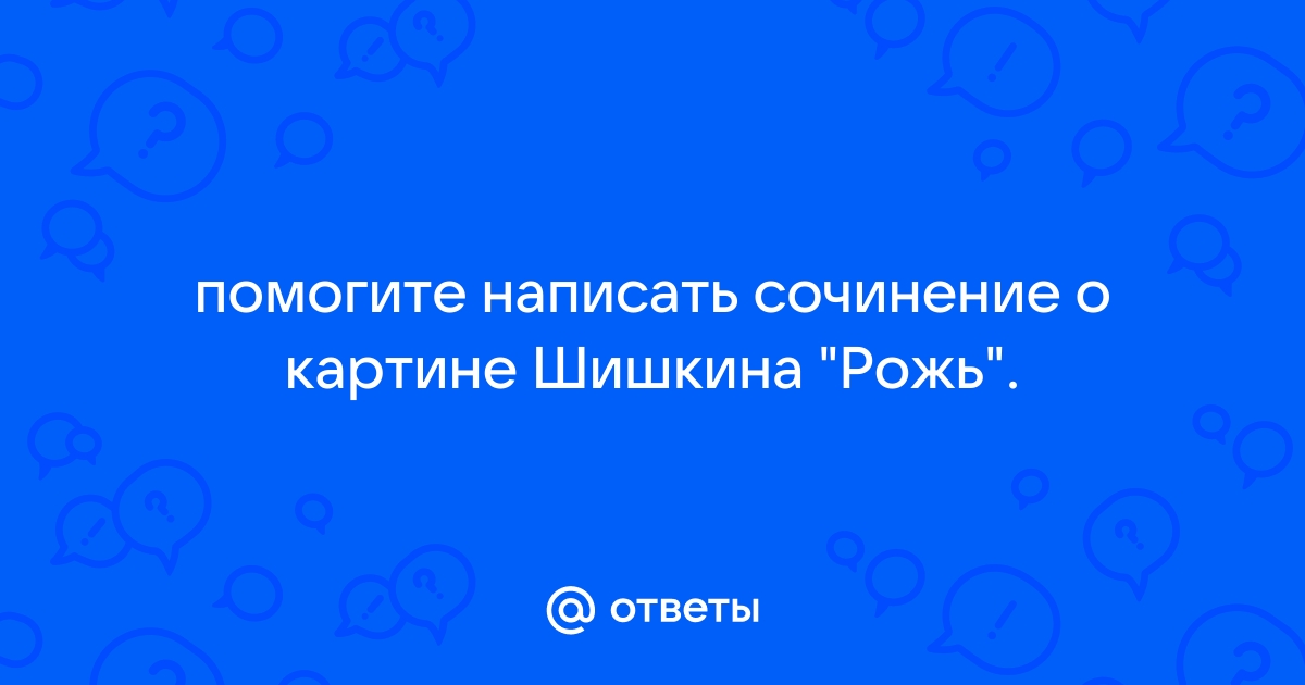 Сочинение по картине шишкина среди долины ровныя