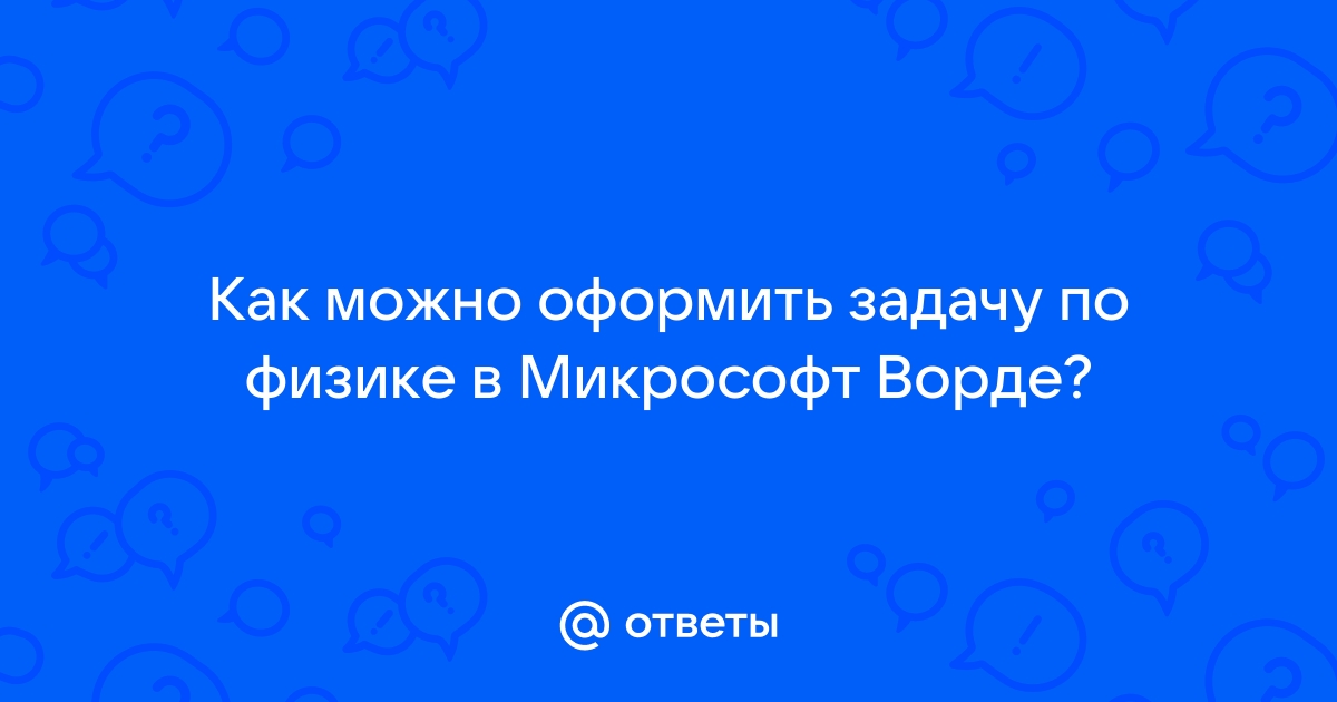 Как оформить задачу по физике в ворде