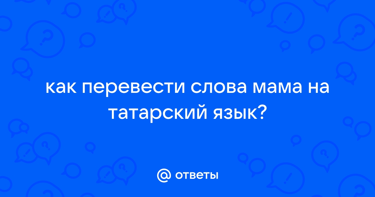 Тыныч йокы картинки на татарском прикольные