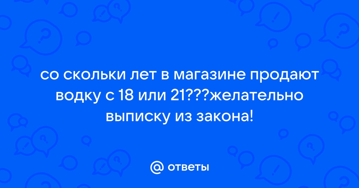 Со скольки лет продают шампанское