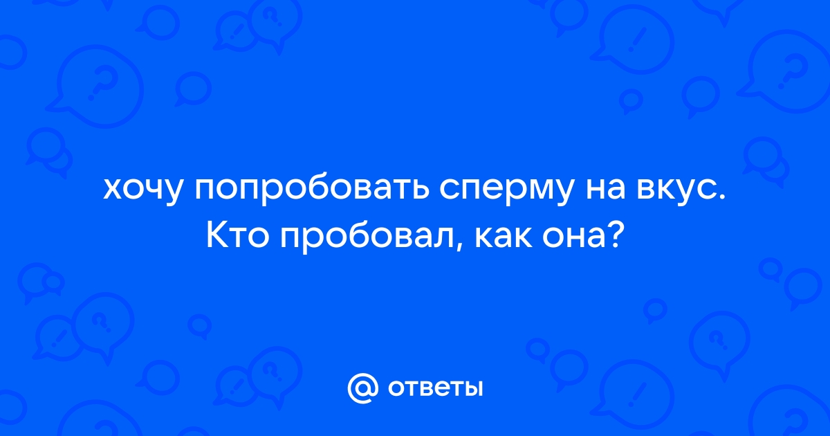 Как попробовать сперму