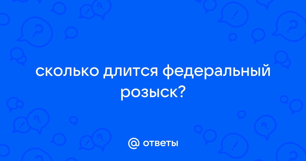 Юрконсультация: Сроки розыска без вести пропавшего гражданина - Российская газета