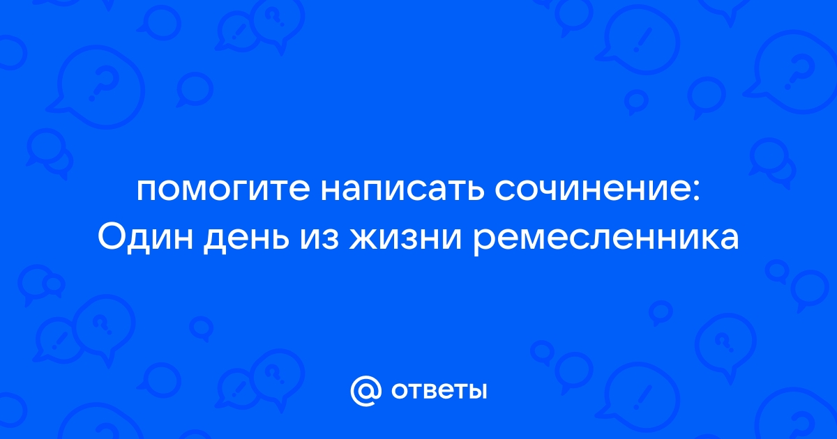 1 день из жизни крестьянина: сочинение 🤓 [Есть ответ]