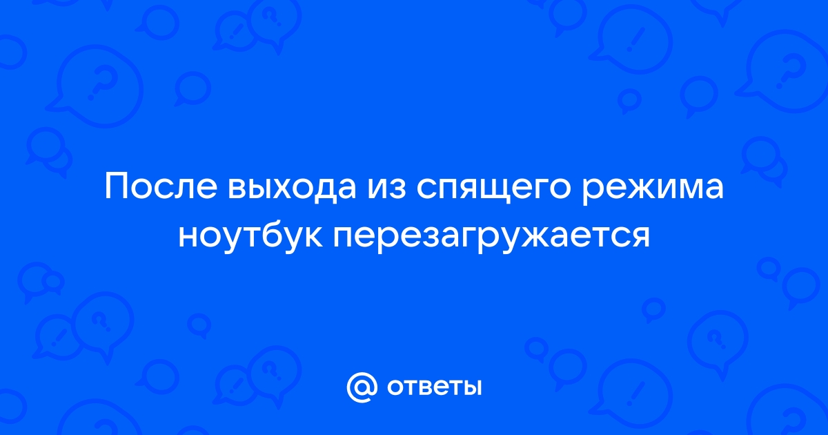 Ноутбук после спящего режима включается заново