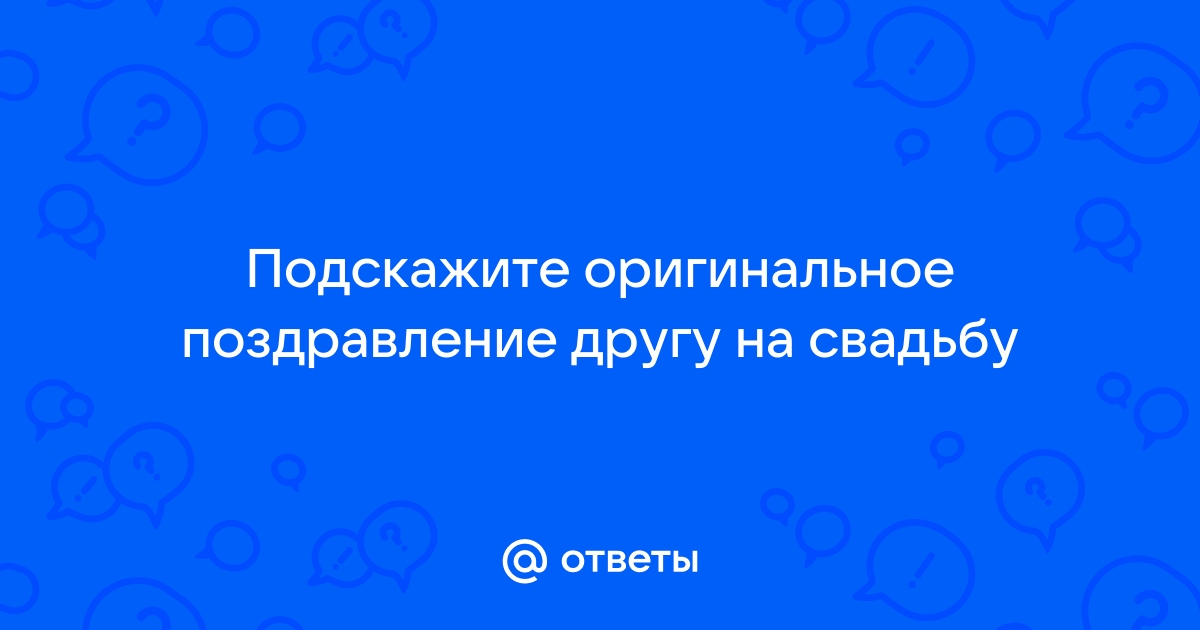 Как поздравить молодых на свадьбе оригинально от родителей? Необычные поздравления в стихах и прозе