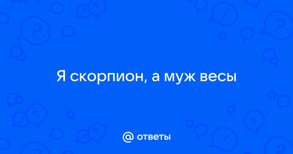 [76%] Совместимость Скорпиона и Весов: Бизнес, Любовь, Секс, Брак, Дружба