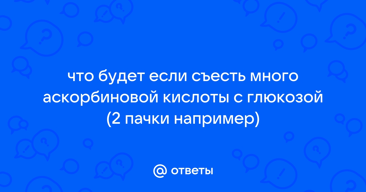 Врач Шугаева рассказала, что будет, если съесть много аскорбинок за один раз | DOCTORPITER