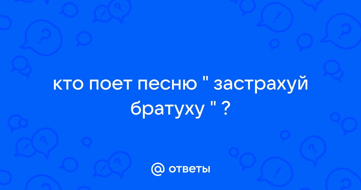 Ноггано(Баста).Застрахуй братуху — Video | VK