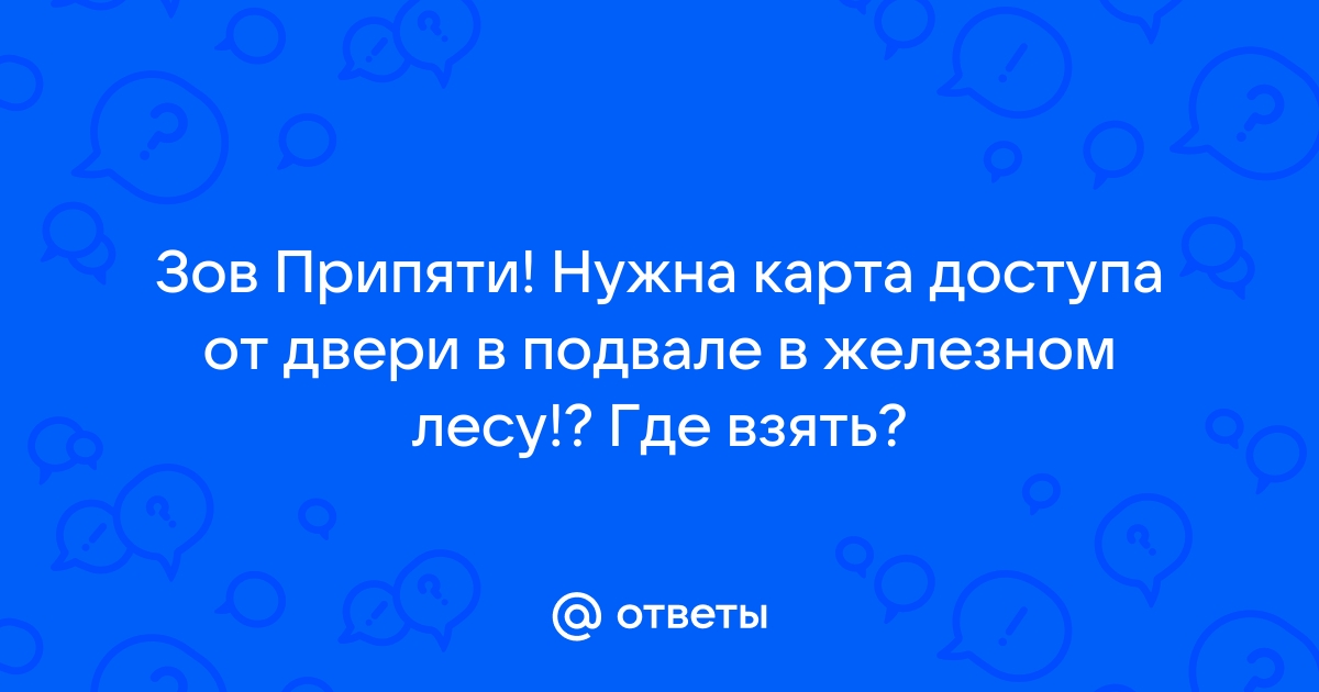 Необходима карта доступа зов припяти х8