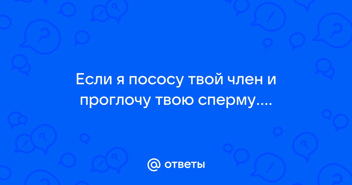 Не видела член? Посмотри на мой, а заодно пососи, пока жена в душе