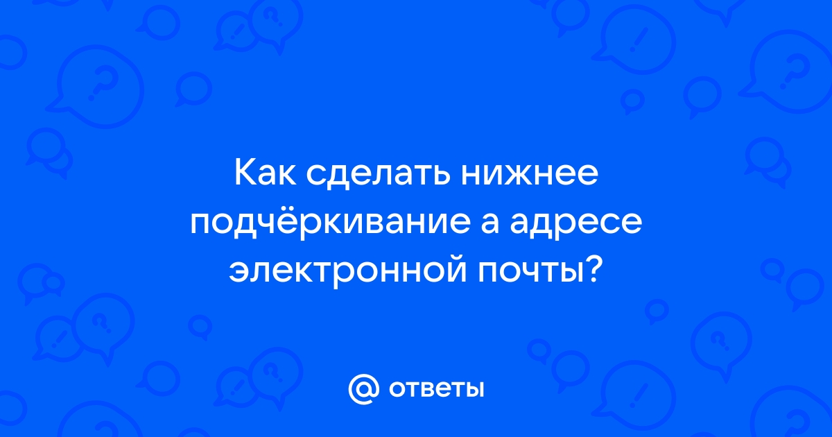 Нижнее подчеркивание на клавиатуре компьютера или ноутбука: как сделать?