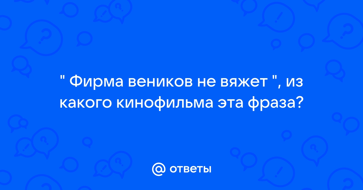 Фирма веников не вяжет фирма делает гробы 12 стульев