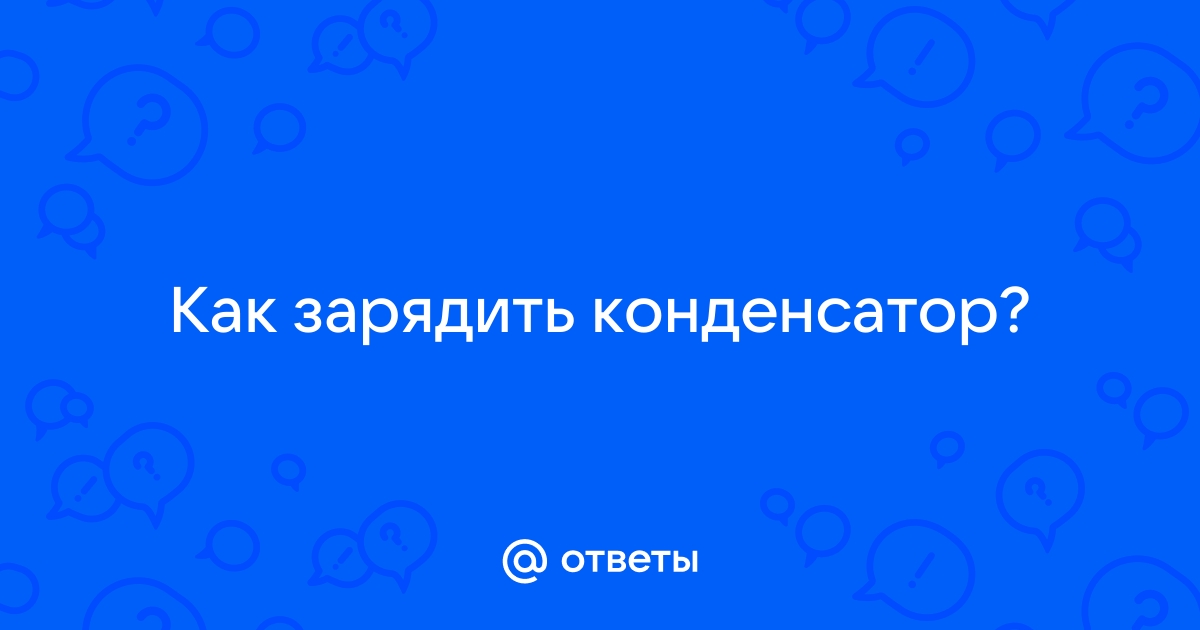 Можно ли зарядить конденсатор от розетки